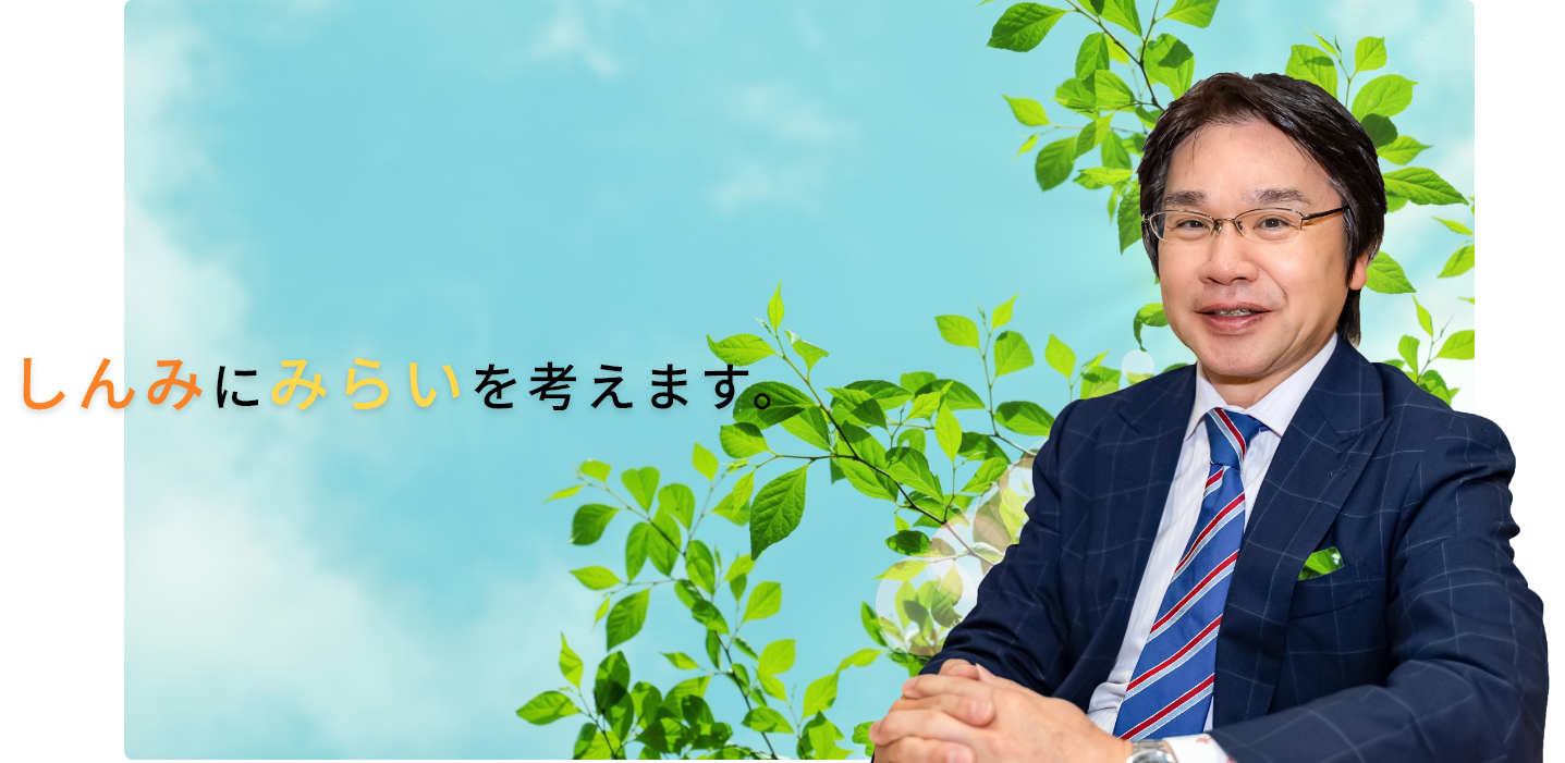 しんみにみらいを考えます　しんみらい税理士法人