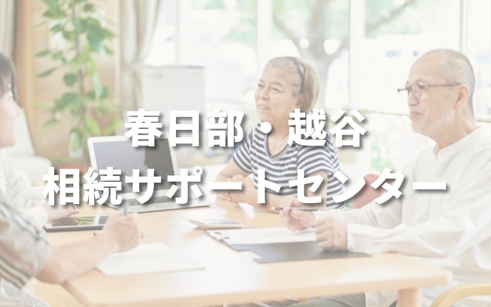 春日部・越谷 相続サポートセンター