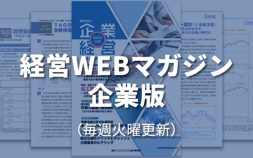 経営WEBマガジン 企業版 （毎週火曜更新）