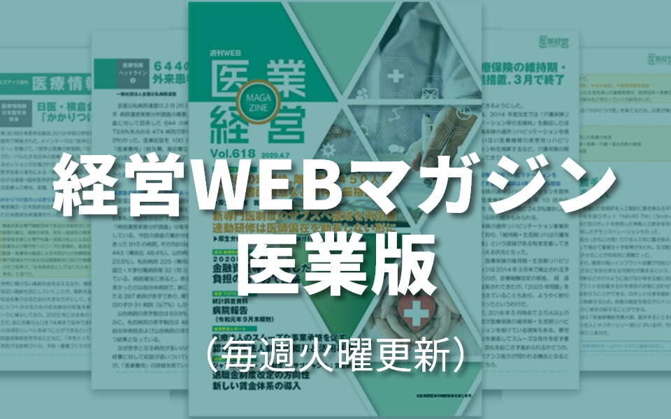 経営WEBマガジン 医業版 （毎週火曜更新）