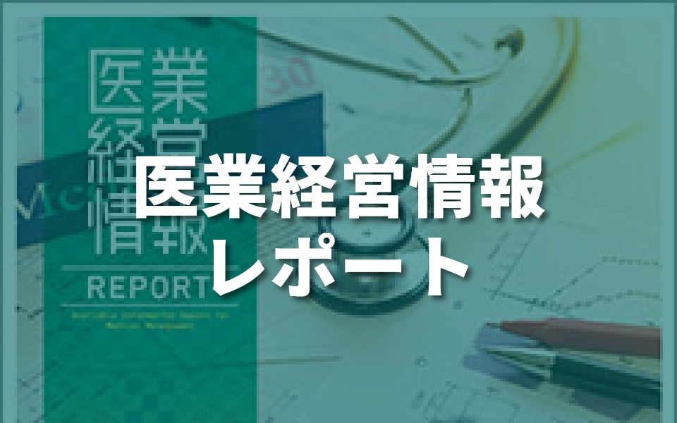医業経営情報 レポート