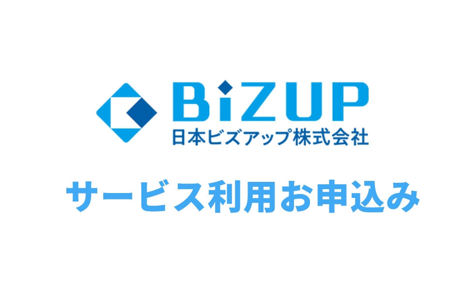 BizUPサービス利用お申込み