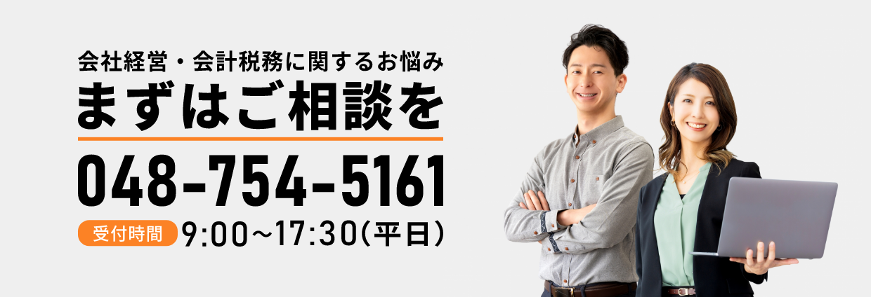 会社経営・会計税務に関するお悩みまずはご相談ください