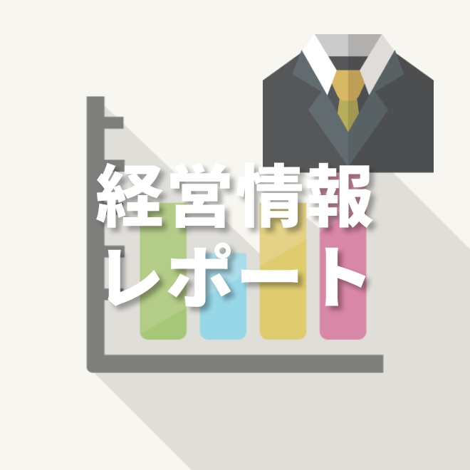 経営情報レポート