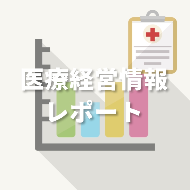 医療経営情報レポート