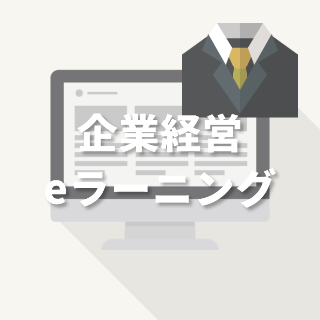 企業経営eラーニング