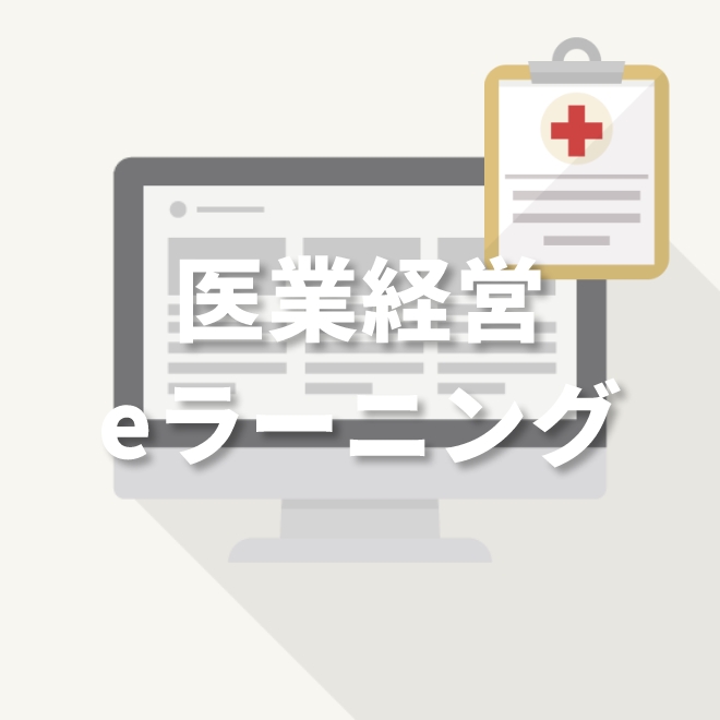 医業経営eラーニング