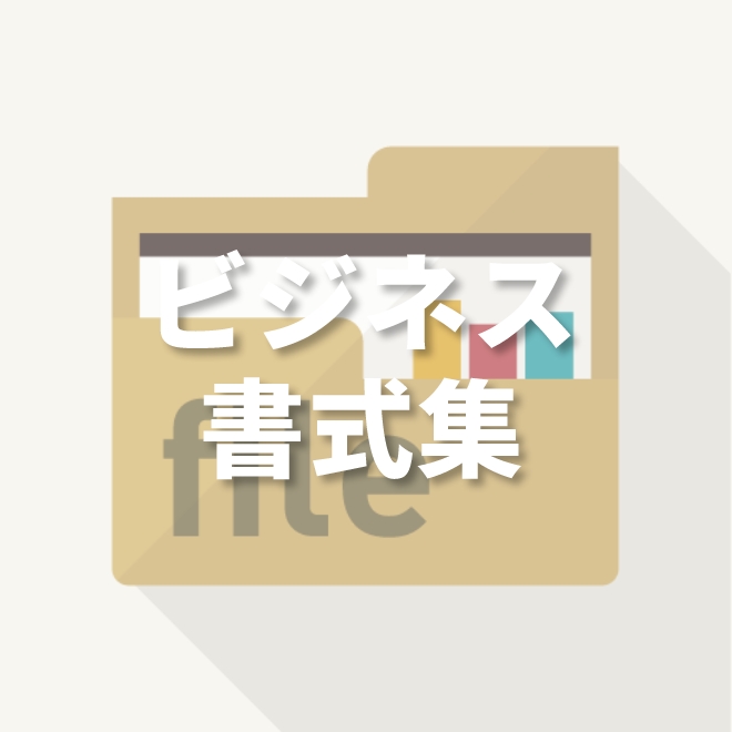 ビジネス書式集