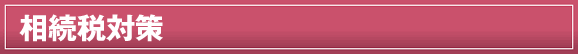 �����ő΍�